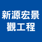 新源宏景觀工程有限公司,桃園景觀工程業起重工程業,油漆工程業,景觀工程業