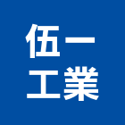 伍一工業股份有限公司,熱媒鍋爐熱水鍋爐,蒸氣鍋爐,環保鍋爐,蒸汽鍋爐