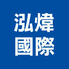 泓煒國際有限公司,新北市羅馬簾羅馬簾,grc羅馬柱