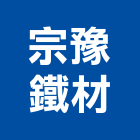 宗豫鐵材有限公司,鋼軌鋼軌樁打拔,鋼軌樁工程,鋼軌樁引孔,鋼軌樁