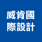 威肯國際設計有限公司,廚房家電家電,廚房設備,廚房器具,廚房通風門