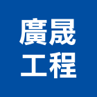廣晟工程有限公司,濕式隔間隔間,石膏板隔間,隔間牆,浴廁隔間