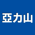 亞力山企業有限公司,拋光機拋光,拋光磚,大理石拋光,拋光石英