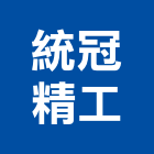 統冠精工有限公司,可調式