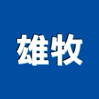 雄牧企業有限公司,桃園市手提