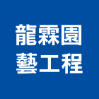 龍霖園藝工程有限公司,園藝工程景觀工程,道路工程,工程告示牌,油漆工程