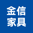 金信家具有限公司,新北公共公共藝術,公共安全,公共排椅,公共設施