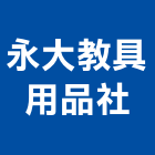 永大教具用品社,台南市橡膠橡膠工程行,橡膠止水,橡膠樓梯地磚,橡膠建材製品