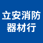 立安消防器材行,台南消防設備衛浴設備,泳池設備,停車設備,設備
