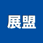 展盟企業社,苗栗縣採光罩玻璃採光罩,鍛造採光罩,金屬採光罩,車庫採光罩