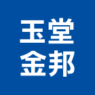 玉堂金邦企業有限公司,監控