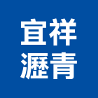 宜祥瀝青企業股份有限公司,宜蘭縣公司銅拓有限公司,極鑫有限公司,建設有限公司,螢助有限公司