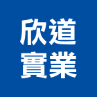 欣道實業股份有限公司,熱拌再生瀝青瀝青,瀝青混凝土,彩色瀝青,瀝青壓花