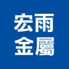 宏雨金屬實業有限公司,線材線材料,金屬線材,鋼鐵線材,五金線材