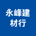 永峰建材行,屏東縣復古磚復古