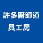 許多廚師道具工房有限公司  ,烘焙