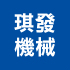 琪發機械有限公司,面板門面板,觸控面板,電梯控制面板,印刷面板