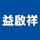 益啟祥實業有限公司,安全鉤安全圍籬,安全網,安全欄杆,安全門