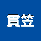 貫笠企業股份有限公司,物架金屬置物架,高級置物架,多功能置物架,浴室置物架