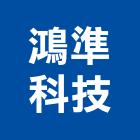 鴻準科技股份有限公司,新北市不斷電系統系統櫥櫃,系統模板,系統櫃,系統