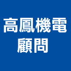 高鳳機電顧問股份有限公司 ,弱電設備衛浴設備,弱電,泳池設備,停車設備