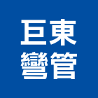 巨東彎管股份有限公司,專彎鋁擠型擠型,工業鋁擠型,工業擠型,鋁擠型材料
