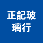 正記玻璃行,新北市帷幕牆玻璃帷幕,帷幕,鋁帷幕,鋁帷幕牆