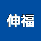 伸福企業有限公司,新北市地磚壁地磚,止滑地磚,國展地磚,橡膠樓梯地磚