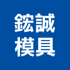 鋐誠模具有限公司,連接器續接器,防水連接器,電子連接器,鋼筋連接器
