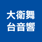 大衛舞台音響有限公司,台北舞台架舞台架設