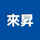 來昇有限公司,新北市景觀燈景觀,庭園景觀,景觀石材,景觀池系統