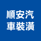 順安汽車裝潢有限公司,台北裝潢建材建材行,綠建材,防火建材,金屬建材