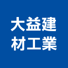 大益建材工業股份有限公司,台北泥管高壓水泥管