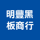 明豐黑板商行,白板白板圖表,磁性玻璃白板,磁性白板,電子白板