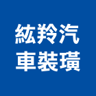 紘羚汽車裝璜,台南隔熱防水隔熱,隔熱,屋頂隔熱,隔熱紙