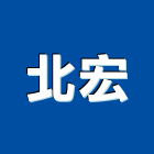 北宏實業有限公司,電力人孔人孔,污水人孔,電力,鑄鐵人孔蓋