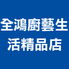 全鴻廚藝生活精品店,苗栗縣廚櫃百貨廚櫃,衛浴廚櫃,不銹鋼廚櫃,廚具廚櫃
