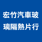 宏竹汽車玻璃隔熱片行,fsk