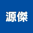 源傑企業有限公司,桃園市治具