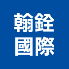 翰銓國際有限公司,桃園市傢飾傢飾布料,傢飾藝品,傢飾配置規,傢飾傢俱