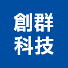 創群科技股份有限公司,新北市按鍵按鍵電話