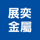 展奕金屬企業有限公司,台中金屬帷幕牆鋁帷幕牆,金屬帷幕牆,玻璃帷幕牆,帷幕牆工程