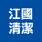 江國清潔有限公司,地板打臘地板,塑膠地板,實木地板,高架地板