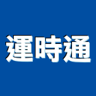 運時通實業有限公司,台北市衛浴配件五金配件,配件,衛浴,衛浴五金