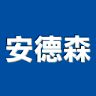 安德森企業有限公司,台南市百葉窗百葉窗,鋁百葉窗,電動百葉,百葉