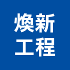 煥新工程有限公司,台南工程燈具照明燈具,戶外燈具,日光燈具,工程燈具