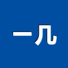 一几企業行,高雄市濾水器排水器,電能熱水器,太陽能熱水器,擋土牆排水器