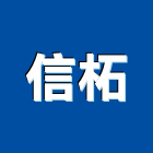 信柘企業有限公司,新北市廚具進口高級廚具,人造石廚具,女王廚具,廚房廚具