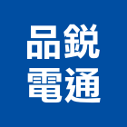 品銳電通有限公司,無線電對講機無線,室內對講機,電視對講機,對講機系統