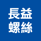 長益螺絲股份有限公司,機械螺絲機械,機械設備,自攻螺絲,機械停車